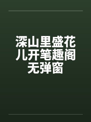 华娱2001这个导演只想搞钱免费阅读封面