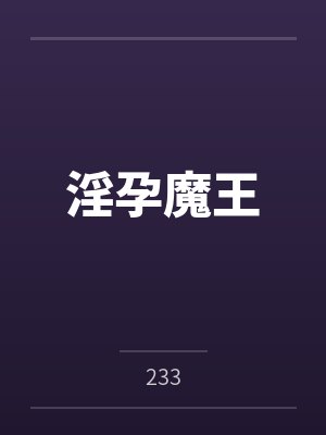 淫孕魔王by233笔趣阁无弹窗封面