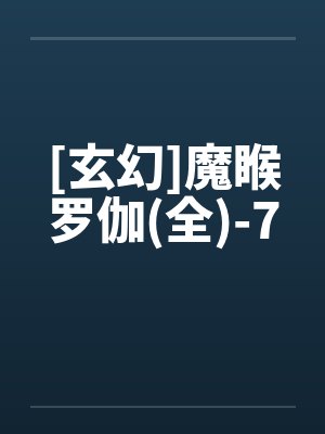 [玄幻]魔睺罗伽(全)-7by佚名笔趣阁无弹窗封面