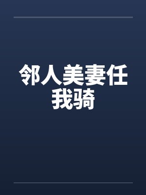 邻人美妻任我骑by佚名封面