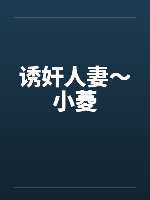 诱奸人妻～小菱by佚名笔趣阁无弹窗封面