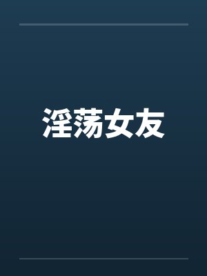 淫荡女友笔趣阁无弹窗封面