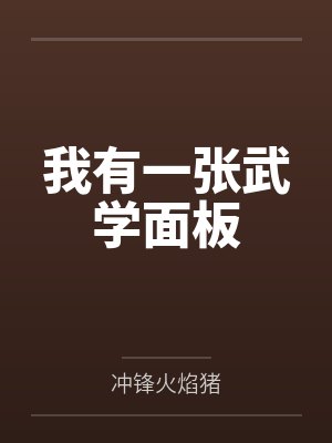 穿书病娇反派是我前任小说封面