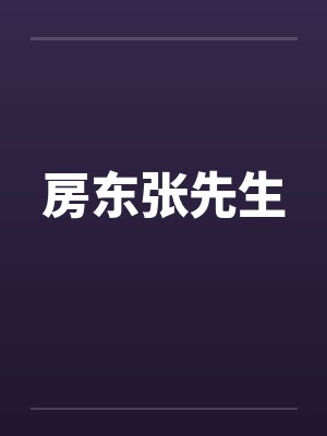 房东胡先生全本免费阅读最新章节更封面