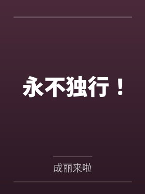 穿越之深渊玫瑰封面