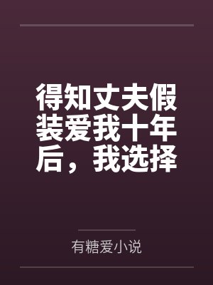 蚀骨偏宠 滴水海棠封面