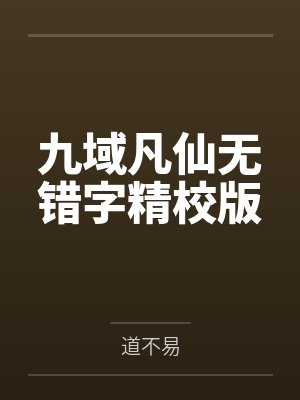 烬后生明月封面