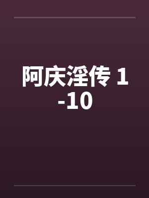 阿庆渓传最新章节哪里看封面