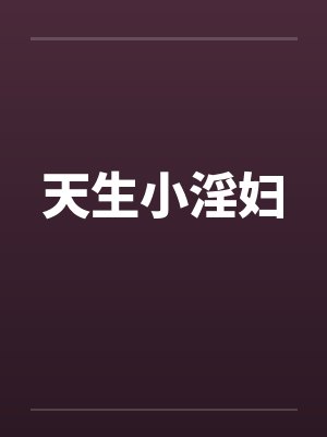 天生小淫妇笔趣阁无弹窗封面