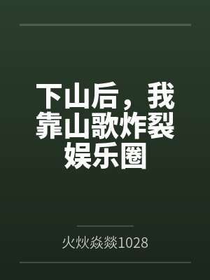 我在火影世界捡属性一品侠封面