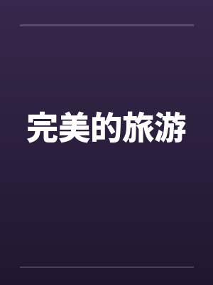 完美的旅游搭子belike怎么剪辑封面