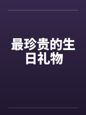最珍贵的生日礼物笔趣阁无弹窗封面