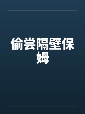 偷尝隔壁保姆by佚名封面