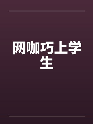 网咖巧上学生封面