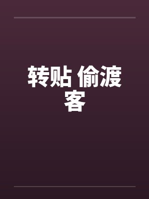 转贴 偷渡客笔趣阁无弹窗封面