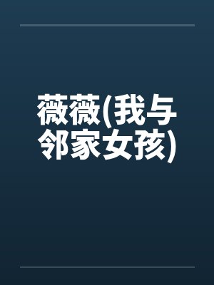 薇薇(我与邻家女孩)笔趣阁无弹窗封面