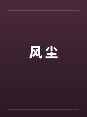 风尘by小说封面