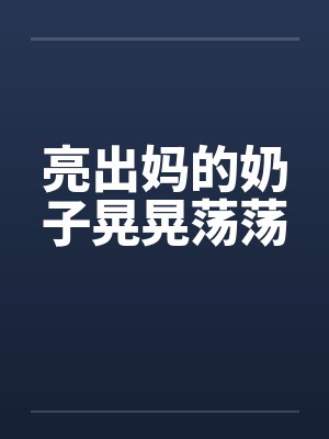 出来亮亮相封面