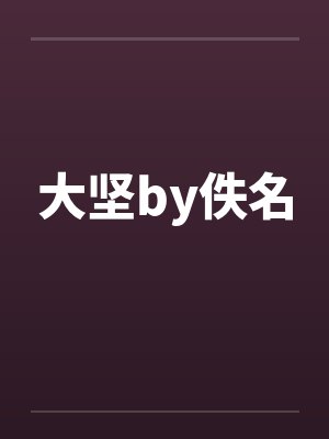 人道大圣百科封面