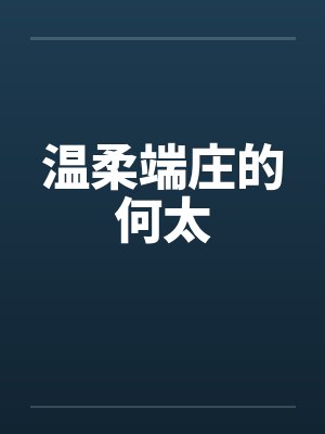 温柔端庄的何太by佚名封面