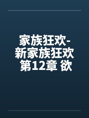 家族狂欢-新家族狂欢 第12章 欲求不满的同学母亲by佚名笔趣阁无弹窗封面