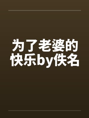 带娃前夫求复婚短剧全集免费观看封面