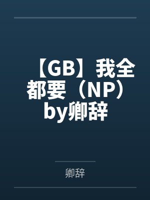 离婚后死对头成了我的狗封面