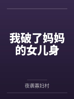 我破了妈妈的女儿身by夜袭寡妇村笔趣阁无弹窗封面
