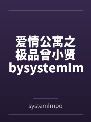 让邪神害人遭报应吗封面