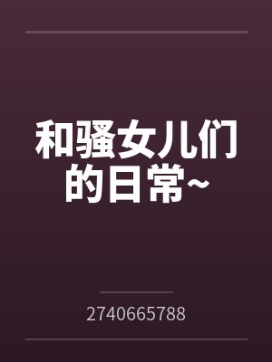 和骚女儿们的日常~封面