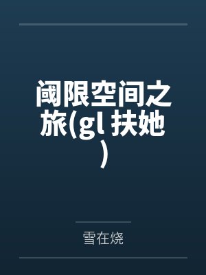 病美人揣崽后不跑了最新章节封面