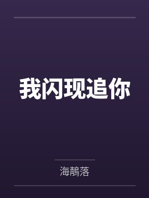 我闪现追你