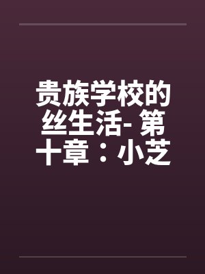小说中的贵族学校名称小妮子封面