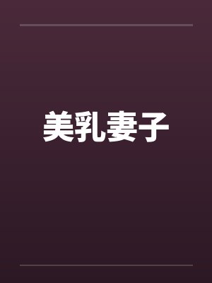 美乳妻子by佚名笔趣阁无弹窗封面