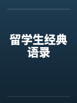 留学生文封面