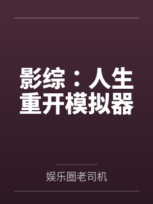 影视人生重开模拟器小说封面