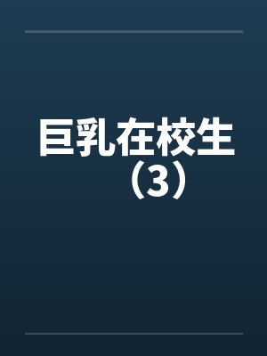 巨乳在校生（3）封面