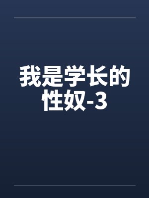 学长我是男的封面