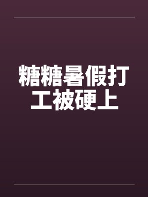 糖糖假期封面