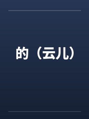 重生学霸，在线修仙封面
