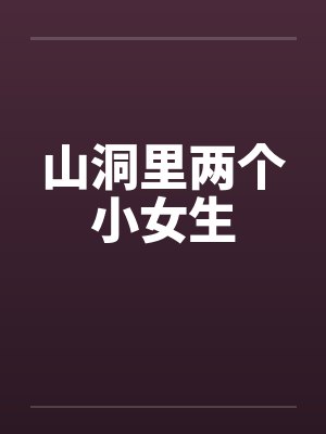 山洞里的小女孩封面