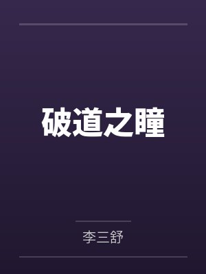道家高冷肥臀母亲，扶她反差战神姐姐，仙朝骚穴公主妻子为了满足我的绿帽癖，被练气杂役肏成炉鼎鸡巴套子，封面