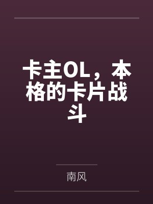 恃娇而宠和恃宠而骄的区别封面