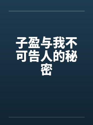子盈与我不可告人的秘密by佚名封面