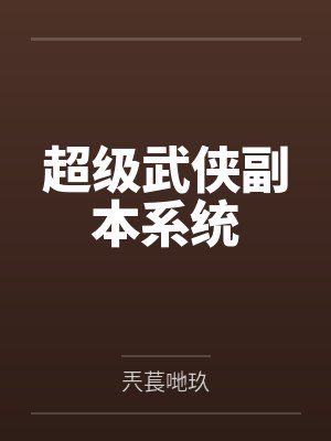 神话版三国by坟土荒草笔趣阁无弹窗封面