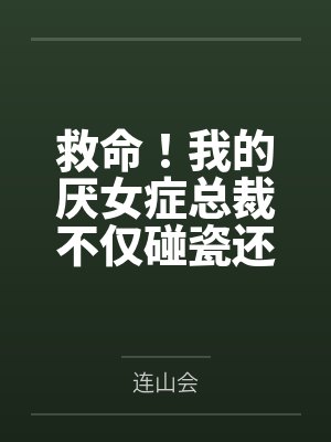 我的青梅竹马是bz封面