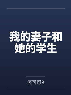 我的妻子和她的学生封面