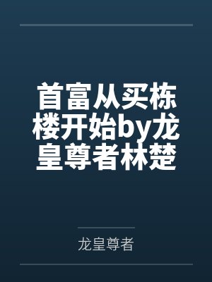 健太漩涡菊火影之宇智波的崛起封面