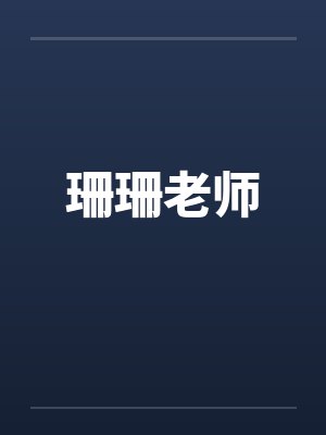 珊珊ye封面