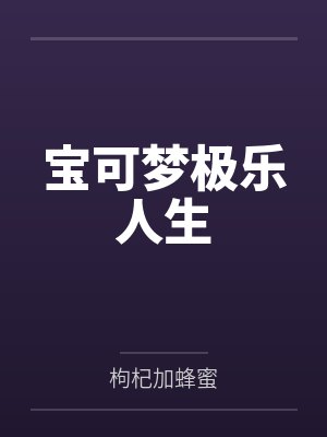 宝可梦极乐人生封面